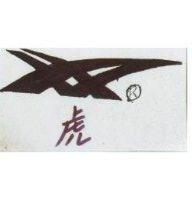 虎及圖