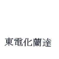 東電化蘭達