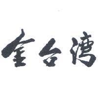 金台灣
