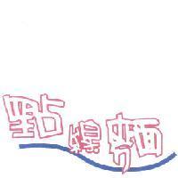 點線麵 + 圖