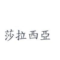 莎拉西亞