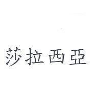 莎拉西亞
