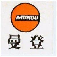 曼登及圖 MUNDO 