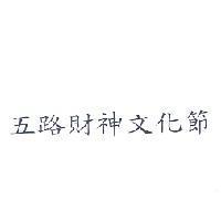 五路財神文化節