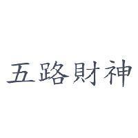 五路財神