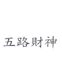五路財神