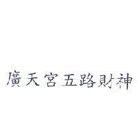 廣天宮五路財神