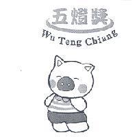 五燈獎 WU TENG CHIANG 及圖