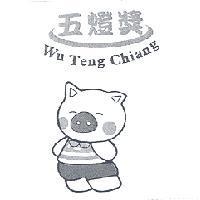 五燈獎 WU TENG CHIANG 及圖