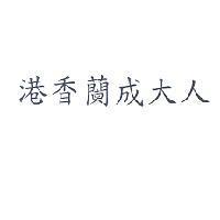 港香蘭成大人