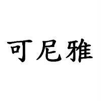 可尼雅