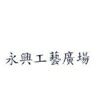 永興工藝廣場