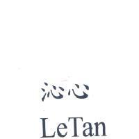 沁心 Le Tan
