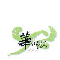 華師父 Hua Shih-Fu 及圖