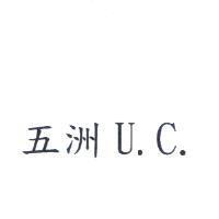 五洲 U. C.