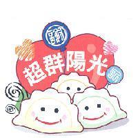 超群陽光及圖