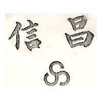信昌及圖
