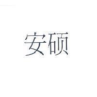 安碩(An Shuo in Simplified Chinese)