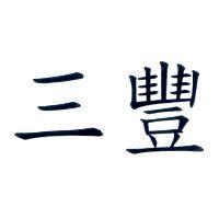 三豐