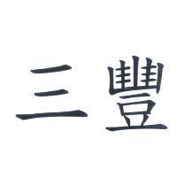 三豐