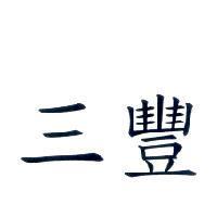 三豐