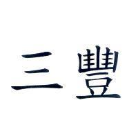 三豐