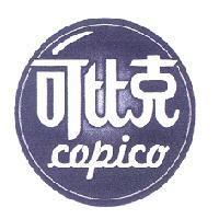 可比克 copico 及圖