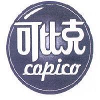 可比克 copico 及圖