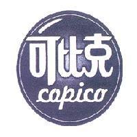 可比克 copico 及圖