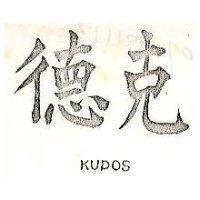 克德 KUDOS 