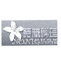 諾麗料理 自然 綠洲 珍品 無價 NONI Epicurism 及圖