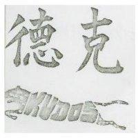 克德及圖