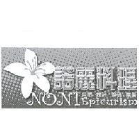 諾麗料理 自然 綠洲 珍品 無價 NONI Epicurism 及圖