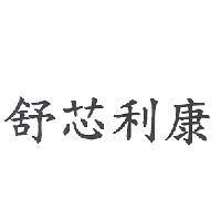 舒芯利康