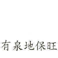 有泉地保旺