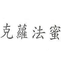 克蘿法蜜