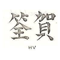 賀筌 HV 