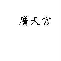廣天宮