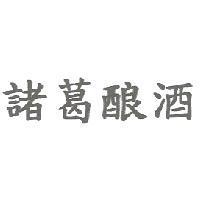 諸葛釀酒