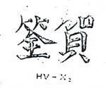賀筌 HV – X2 