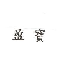 盈寶
