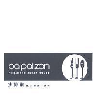 排排饡 PAIPAIZAN 及圖
