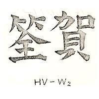 賀筌 HV – W2 
