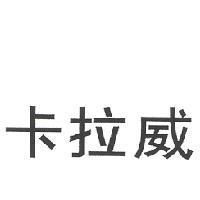 卡拉威