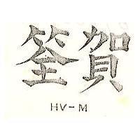 賀筌 HV – M 