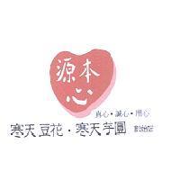 源本心及圖 真心.誠心.用心 寒天豆花.寒天芋圓 創始店