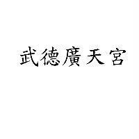 武德廣天宮