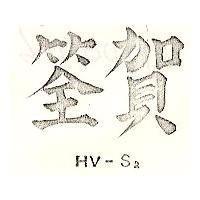 賀筌 HV – S2 