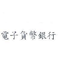 電子貨幣銀行
