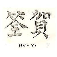 賀筌 HV – Y2 